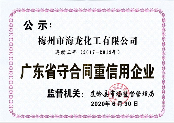 <strong>2017-2019廣東省守合同重信用企業(yè)證書(shū)</strong>